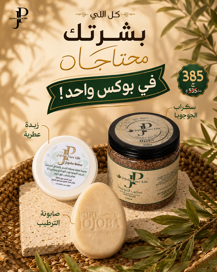 مجموعة ترطيب جوجوبا الثلاثية